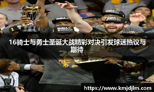 16骑士与勇士圣诞大战精彩对决引发球迷热议与期待